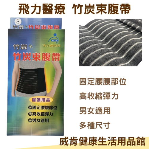 飛力竹炭束腹帶 四種尺寸 產後束腹帶 腹部開刀 傷口癒合 束腰 台灣製造