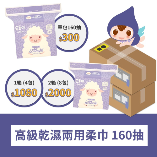 【順順兒】高級乾濕兩用柔巾 160抽 嬰兒 濕紙巾 環境友善 加厚 加大 不掉絮 不起毛球