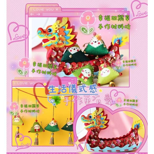 ??現貨 親手縫儀式感【?幸福四葉草?】塑膠針艾草《龍舟置物粽子掛飾》 diy材料包/ 不織布免裁剪/親子手作/批發社團
