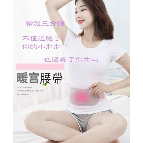 蝦皮太貴開新賣場#生活小舖#現貨保暖神器，暖宮腰帶，生理期保暖、冬天保暖防寒用品暖手寶大姨媽熱敷神器 緩解經痛 暖腰寶