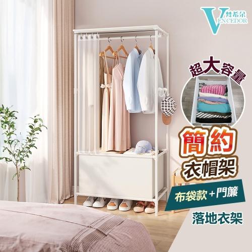 【VENCEDOR】A款布袋衣帽架+門簾 掛衣架 / 室內衣帽架 簡易衣櫃 落地層架 開放式落地掛架
