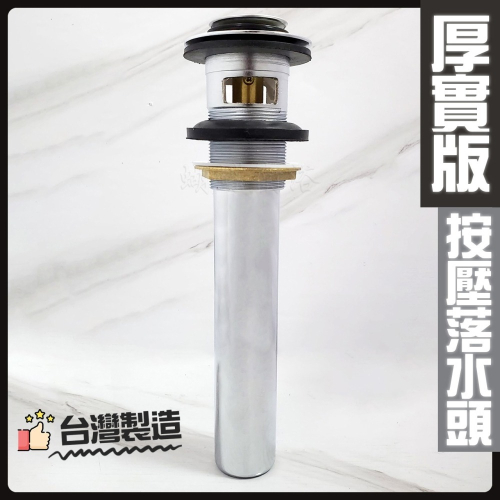 蝴蝶衛浴~【台灣製造 銅製 按壓落水頭 鎖牙式 厚實版】台製.面盆落水頭.有溢水.排桿.排水管