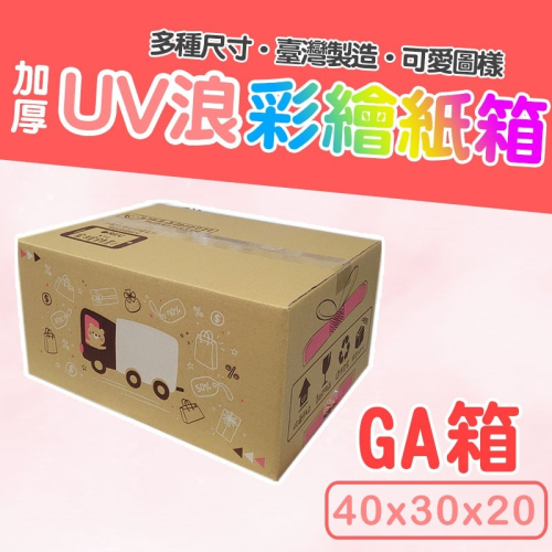 GA號箱 40*30*20 彩繪紙箱 現貨供應 三層瓦楞紙箱 【彩繪設計，不加價】