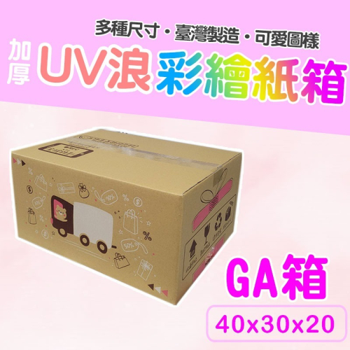GA號箱 40*30*20 彩繪紙箱 現貨供應 三層瓦楞紙箱 【彩繪設計，不加價】