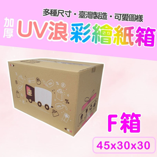F 號箱 45*30*30 彩繪紙箱 現貨供應 三層瓦楞紙箱 【彩繪設計，不加價】