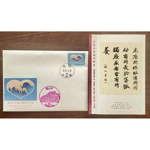 絕版珍藏✨推展社會福利郵票✨護票卡 74年首日封，陽明山癸戳+中山樓老戳✨稀有釋出