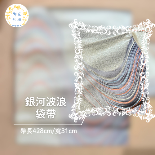 銀河波浪 袋帶