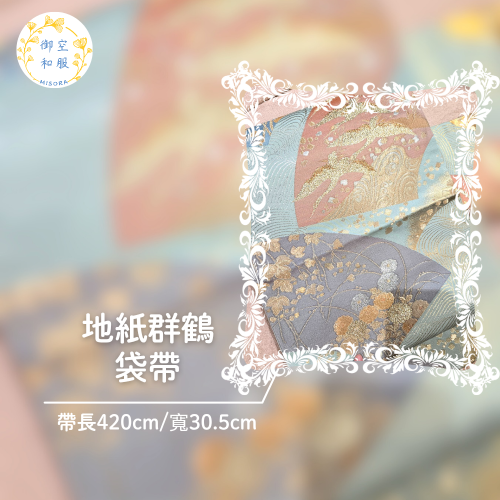 地紙群鶴 袋帶