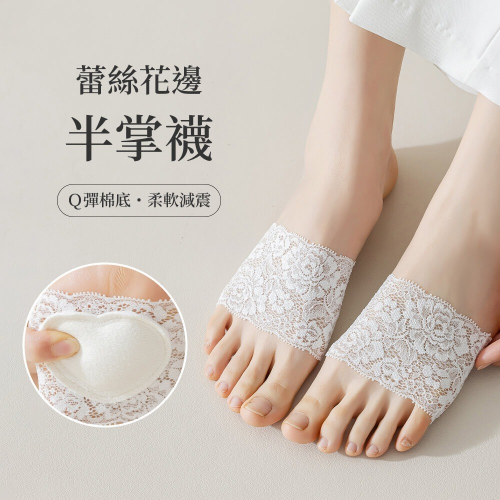 NicoFun 愛定做 蕾絲半掌襪 露趾襪 蕾絲襪 襪套 腳掌氣墊 腳底墊 減震 隱形襪 禮物(最美露腳趾)
