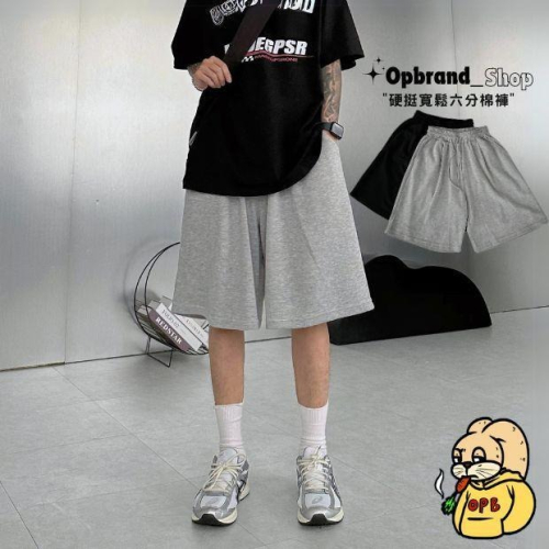 ⚡opbrand_shop⚡六分棉褲 短褲 韓國?? 垂墜感 純棉 神版型 硬挺 素面 寬大版 男女 休閒穿搭