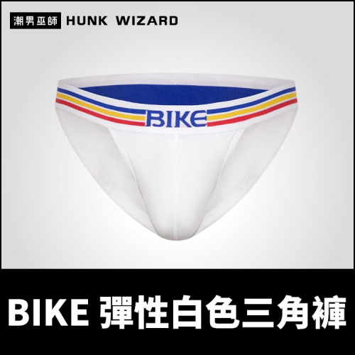 BIKE 彈性白色三角褲 | 男性三角內褲親膚舒適透氣不悶彈性支撐 3D立體囊袋剪裁