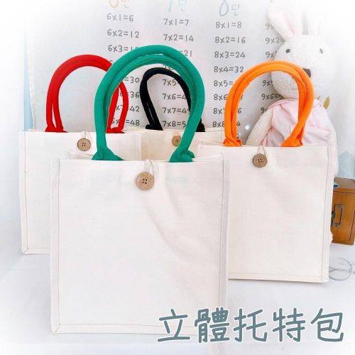 【皮卡布】小立體托特包 立體帆布袋 空白帆布袋 彩繪袋 彩繪包 塗鴨包 素面提袋 素面手提袋 小購物袋