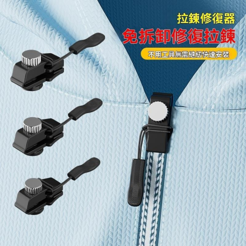 拉鍊 修復器 DIY 可拆卸 萬用拉鍊頭 替換 行李箱 包包 背包 衣服通用拉鍊 GD生活批發