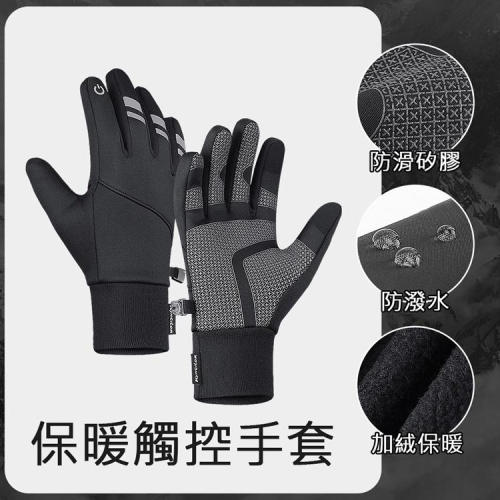 現貨！可觸控 手套 防滑硅膠機車手套 冬季 保暖防寒 加絨內裡 保暖手套 防摔 防風 觸控 防潑水騎士手套 單車手套