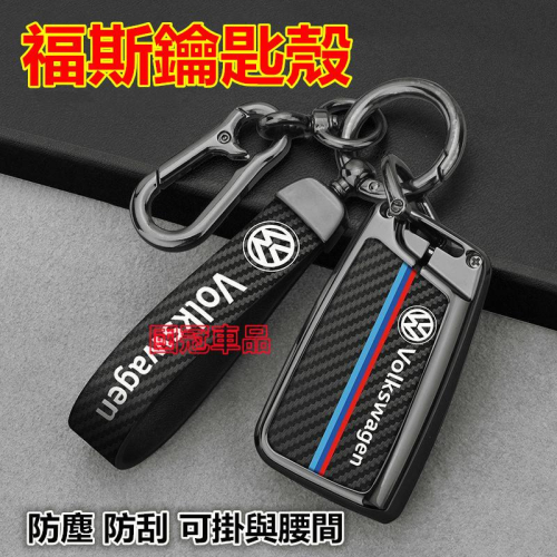 福斯鑰匙殼 鑰匙包 GOlf Tiguan TOuran POlo passat Jetta專用 鑰匙保護套 合金鑰匙