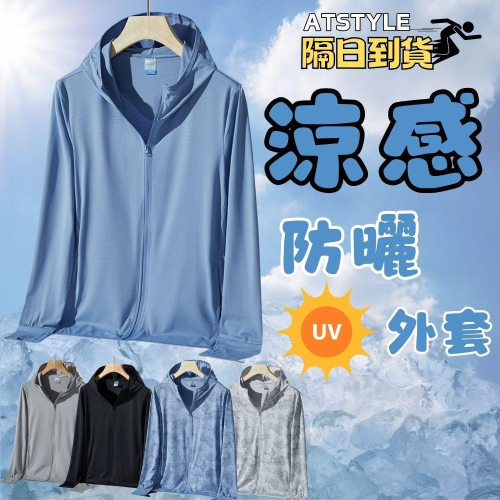 涼感防曬外套 upf50+ 防曬外套 冰絲外套 薄外套 涼感外套 男外套 女外套抗UV 物理防曬 騎車外套【2099】