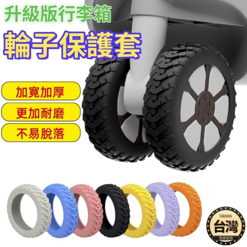 ?台灣現貨+發票 行李箱輪子保護套 升級款輪子保護套 靜音保護套 拉桿箱腳輪 推車行李箱腳套 行李箱輪套 矽膠 防髒