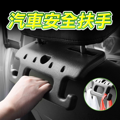 『台灣24H出貨』汽車專用安全扶手 車用安全扶手 車用扶手掛勾 車用拉手掛勾 座椅後背掛勾 車載椅背掛勾 安全扶手掛勾