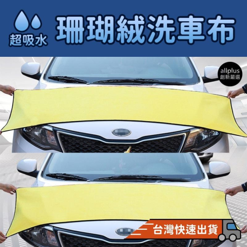 『台灣24H出貨』雙面珊瑚絨抹布 絨抹布 絨毛抹布 洗車毛巾 擦拭巾 超厚超吸水 細纖維抹布 擦拭布 擦手巾 珊瑚絨抹布