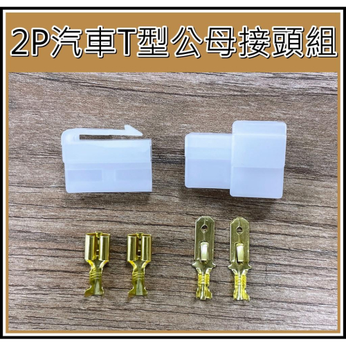 [買酷小鋪]汽車T型接頭 2P 250型端子接頭 公母接頭組 鍍金抗氧化 高品質外殼 2P空中接頭公母插