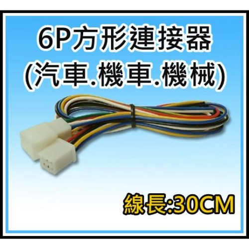 [買酷小舖]6P方形連接器 帶線 30公分 1公1母 汽車.機車.機械 端子連接線 6P對接線 對插線組