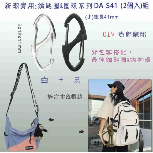 【現貨】高級實用鑰匙圈&圈環~背包搭配/汽車鑰匙圈吊飾&鉤扣環/DIY 掛鉤/玩偶掛飾環(DA-S41)