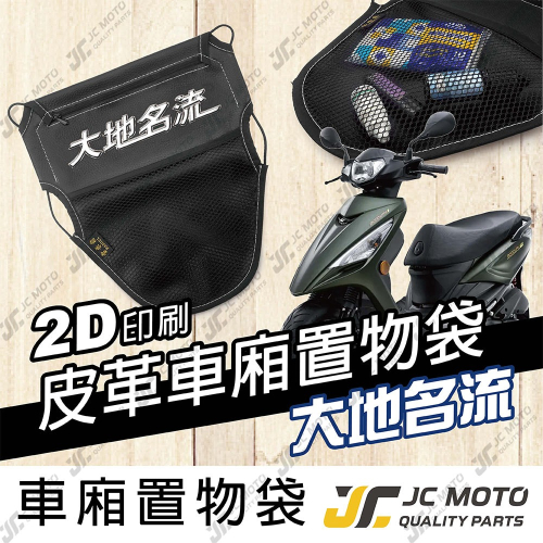 【JC-MOTO】 車廂置物袋 大地名流 置物 車廂收納 收納袋 收納小物