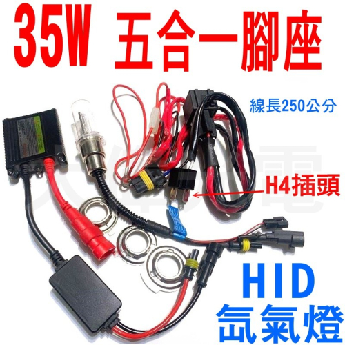 YLC。摩托車HID 35W氙氣燈 遠近一體 超薄型安定器 H6 H4 HS1 小盤 小皿 五合一腳座99%機車