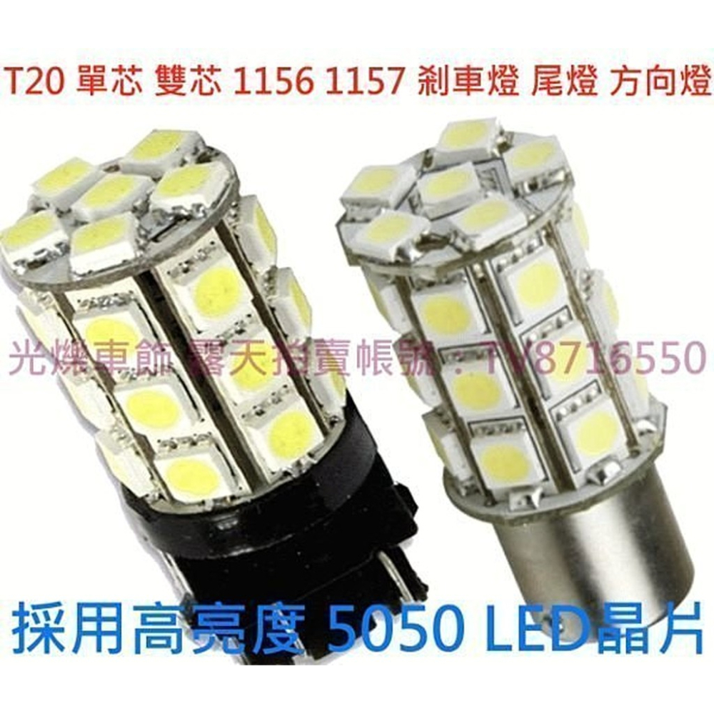 27顆 5050 SMD(81晶) T20 1156、1157單芯 雙芯 燈泡 LED 煞車燈 方向燈.尾燈