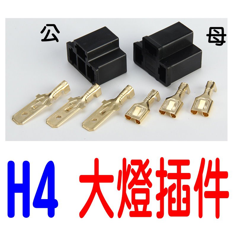 YLC。H4插件 汽車 摩托 機車 改裝用插頭 插件 公插件配針 母插件 HS1 H17