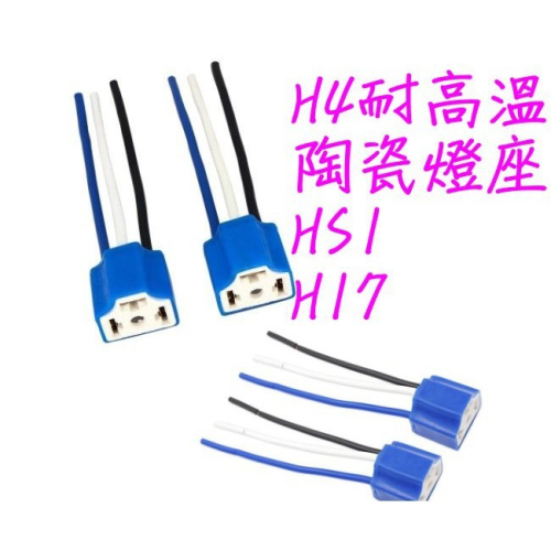 YLC。帶線 H4(HS1) H7 H11 H1 母頭 耐高溫 線芯粗 陶瓷 塑膠插頭 3PIN 公母接頭 改裝燈座