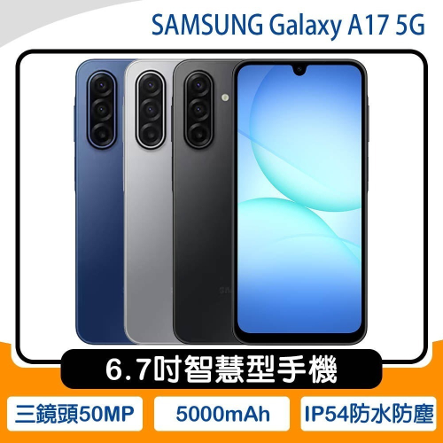 《公司貨含稅》SAMSUNG Galaxy A17 5G (6G/128G) 6.7吋智慧型手機