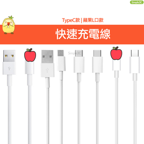 高品質 iPhone 安卓 Lightning / TypeC 充電線 傳輸線 PD充電 PD線 快充線
