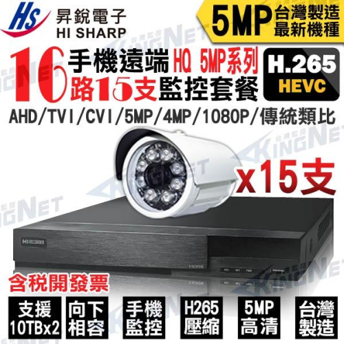 O【無名】監視器 套餐 昇銳 H265 16路15支 500萬 監控主機 1080P 手機遠端 紅外線 6321