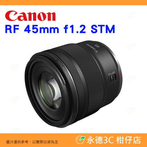 預購 Canon RF 45mm f1.2 STM 超大光圈 標準定焦鏡頭 台灣佳能公司貨