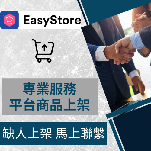 【電商幫幫忙】EasyStore 賣場上架 網拍上架 商品刊登 商品上架 商品刊登 上架小幫手 電商通路代營運 網路行銷
