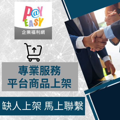 【電商幫幫忙】PayEasy 企業福利網 賣場上架 網拍上架 商品刊登 商品刊登 上架小幫手 電商上架 電商通路代營運