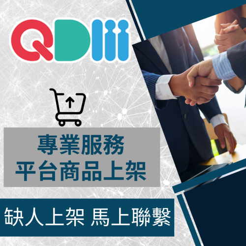 【電商幫幫忙】 QDM 賣場上架 網拍上架 商品刊登 商品上架 上架小幫手 電商通路代營運 網路行銷 電商上架