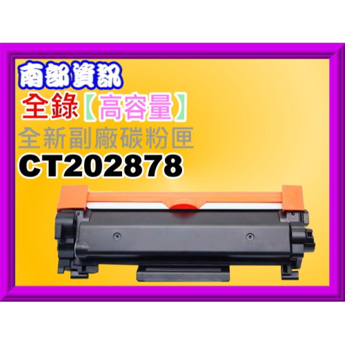 南部資訊南部資訊【附發票/高容量】全錄DP P285dw/ M285z全新副廠碳粉匣 CT202878