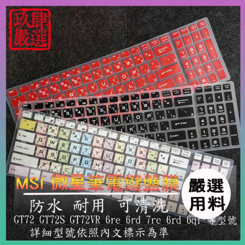 MSI GT72 GT72S GT72VR 6re 6rd 7re 6rd 6qf 倉頡注音 防塵套 彩色鍵盤膜 鍵盤膜