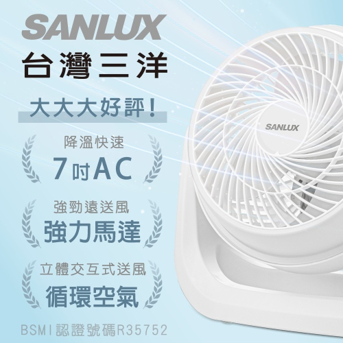 【SANLUX台灣三洋】7吋 AC 循環風扇 SYEF-F01 涼風扇 桌扇