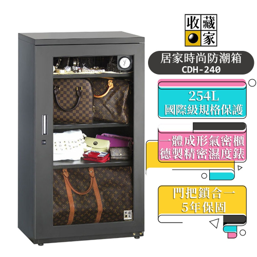 【收藏家】 254L時尚收藏防潮箱 CDH-240