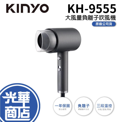 KINYO KH-9555 大風量負離子吹風機 吹風機 護髮吹風機 熱風罩 美型吹風機 負離子 光華商場
