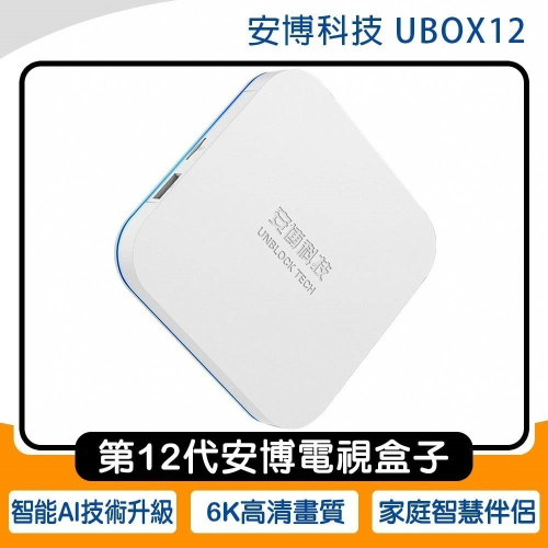 《公司貨含稅》安博盒子 12代 UBOX12~送電動牙刷