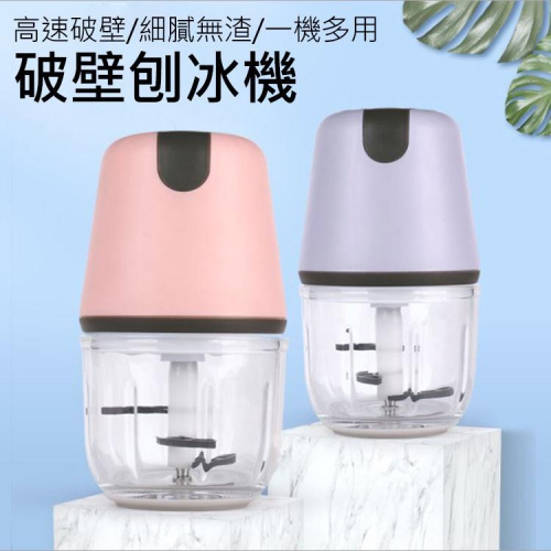 特價 碎冰機 刨冰機 破壁刨冰機 冰沙機 食物調理機/料理機 USB電動冰沙機 300ml 冰沙 攪蒜泥 切蒜機 蒜泥