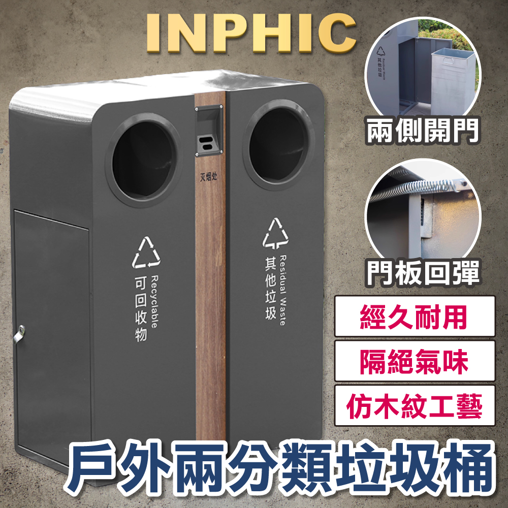 INPHIC-戶外垃圾桶 學校垃圾桶 時尚垃圾桶 不銹鋼垃圾桶 分類垃圾桶 廣場商用垃圾桶-IMWH211204A