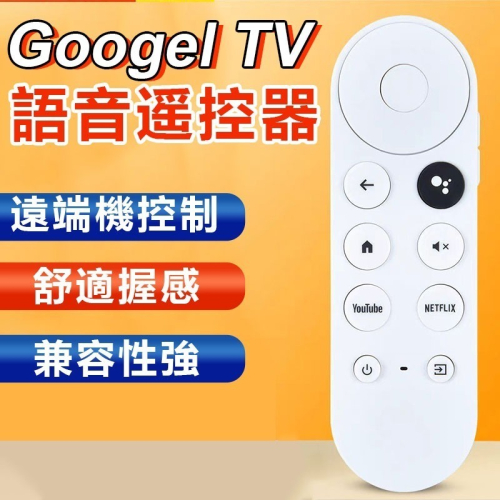 Google TV語音遙控器G9N9N 適用Chromecast