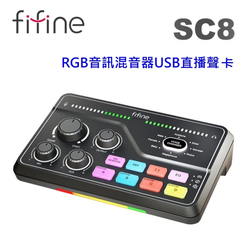 FIFINE SC8 RGB音訊混音器USB直播聲卡(黑色)