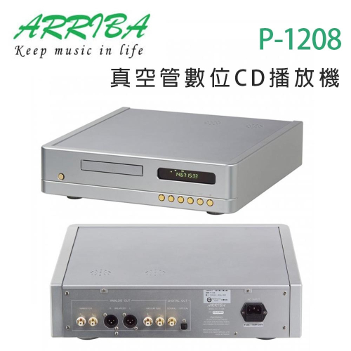 冠球 ARRIBA AUDIO P-1208 真空管數位CD光碟播放機