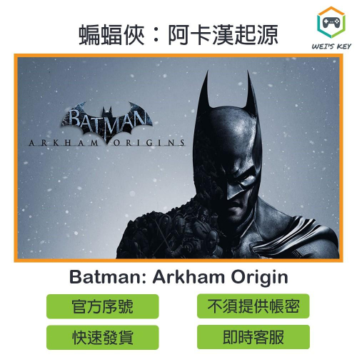 【官方序號】蝙蝠俠：阿卡漢起源 Batman: Arkham Origin STEAM PC